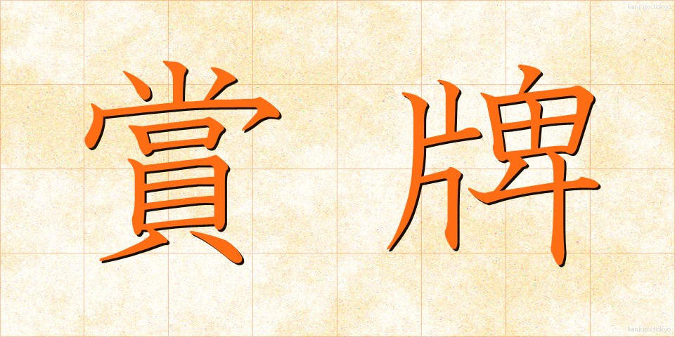 賞牌 (しょうはい)