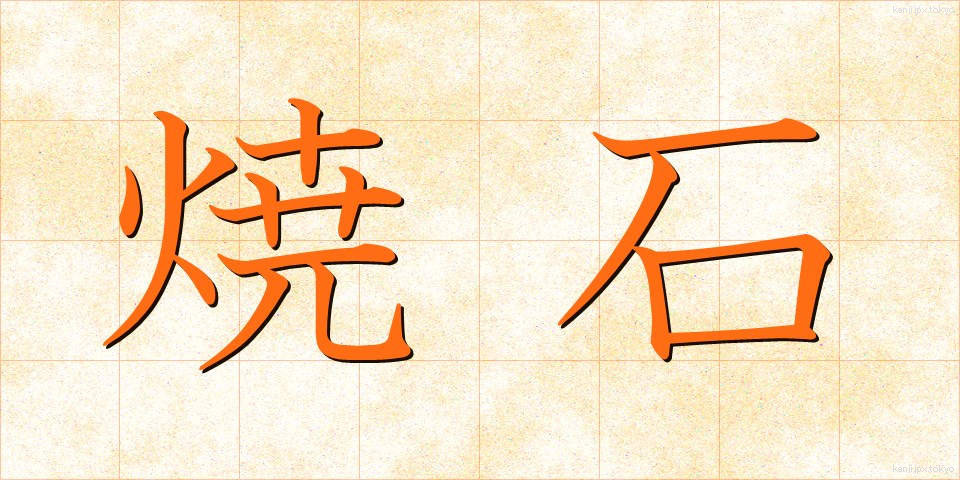 焼石 (やきいし)