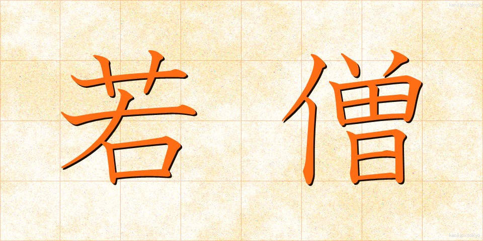 若僧 (わかぞう)