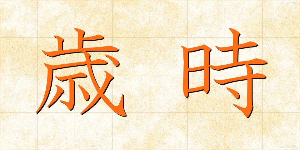 歳時 (さいじ)