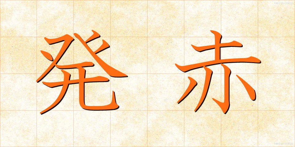 発赤 (はっせき)