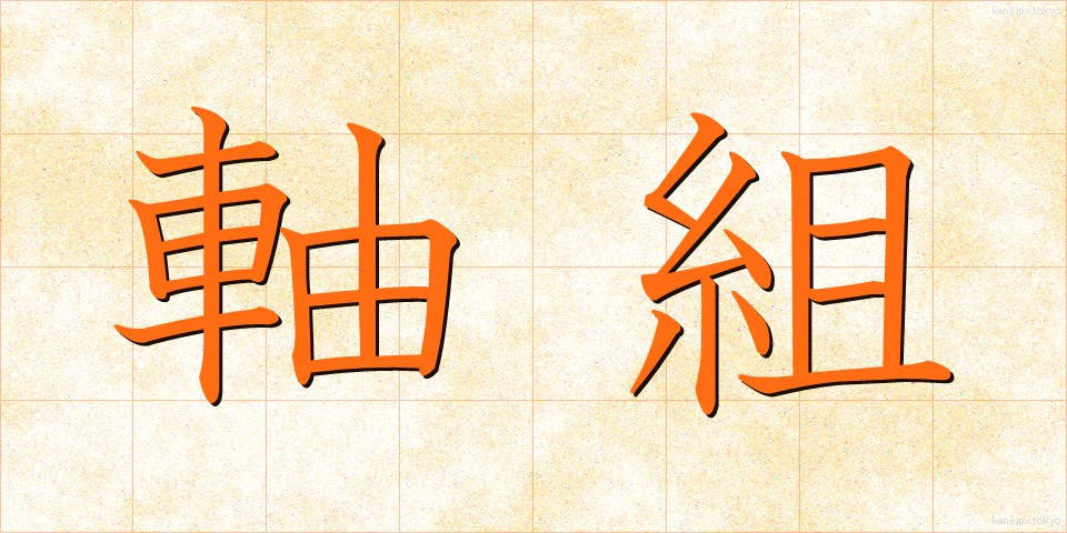 軸組 (じくぐみ)