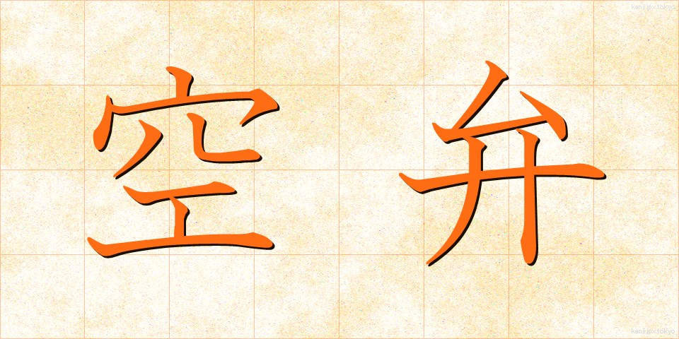 空弁 (くうべん)