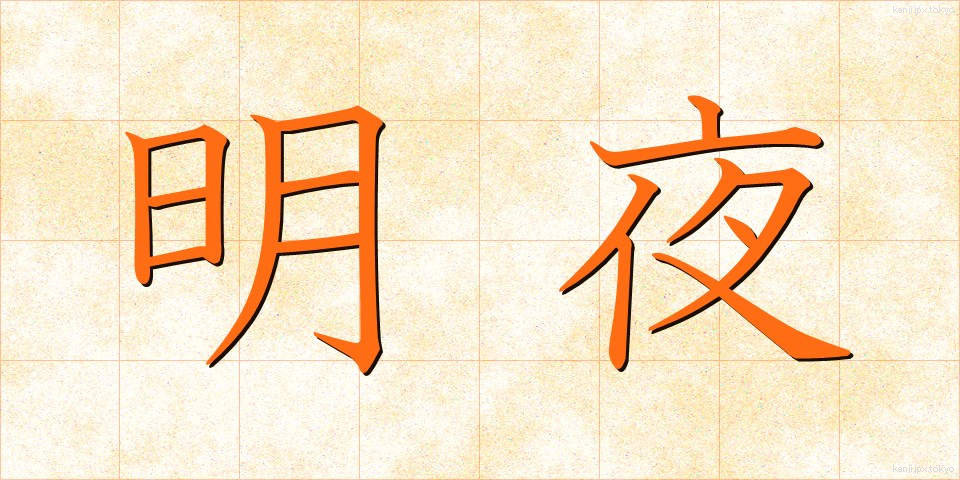 明夜 (みょうや)