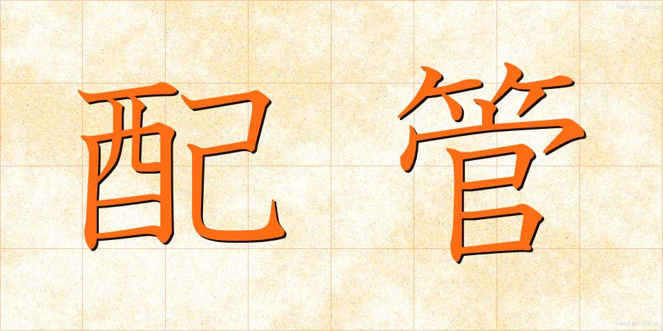 配管 (はいかん)