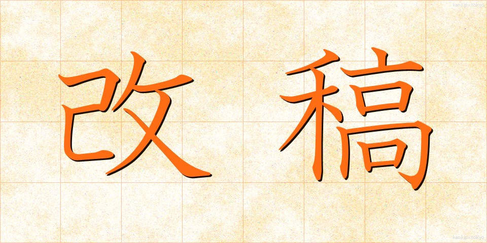 改稿 (かいこう)