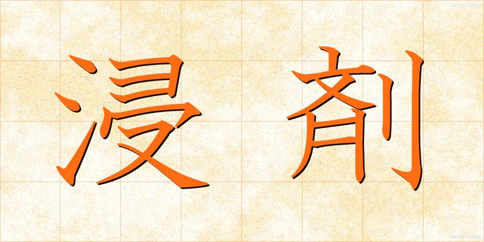 浸剤 (しんざい)