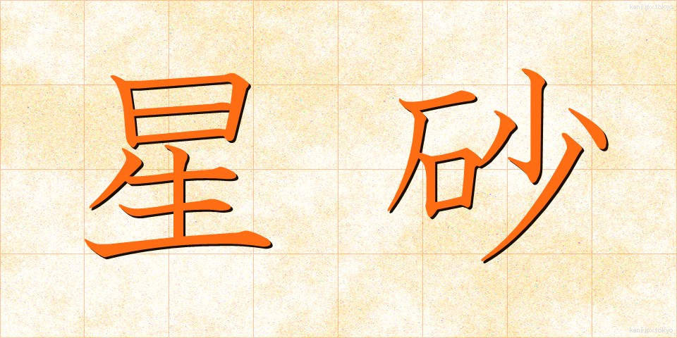 星砂 (ほしずな)