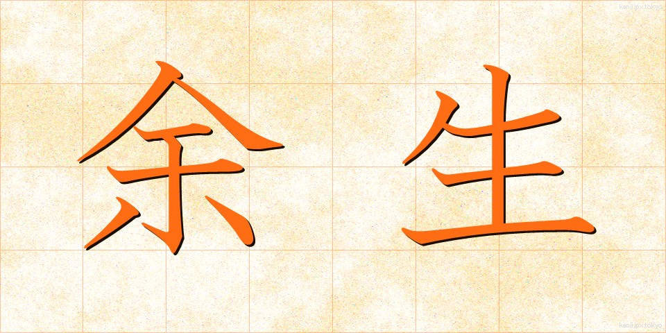 余生 (よせい)
