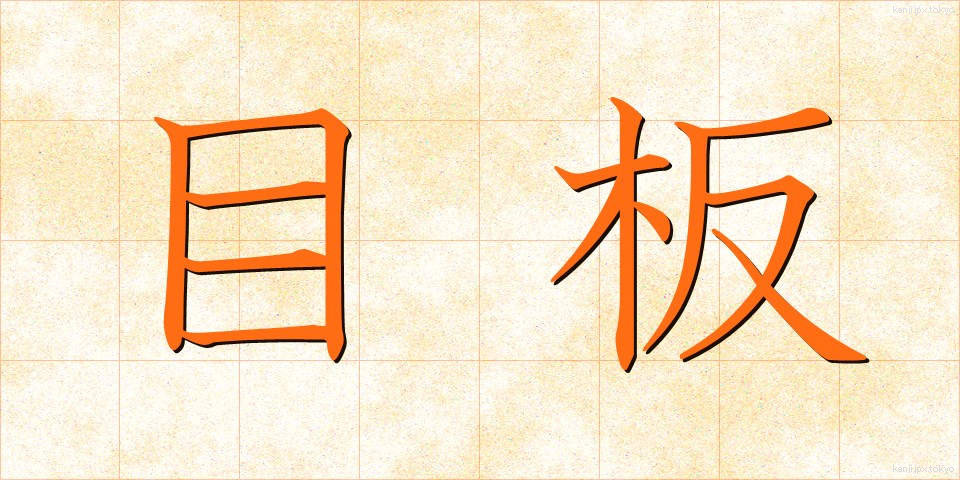 目板 (めいた)