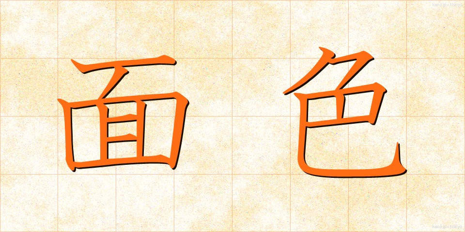 面色 (めんしょく)