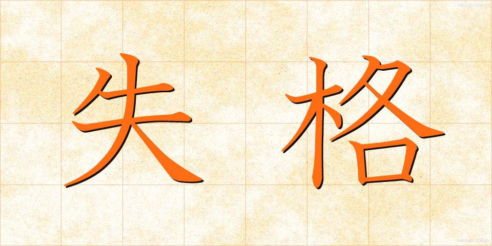 失格 (しっかく)