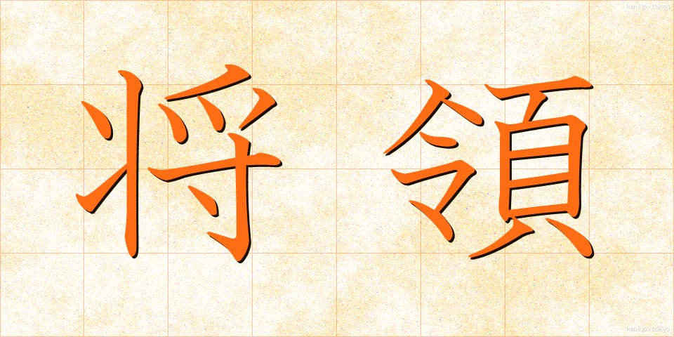 将領 (しょうりょう)