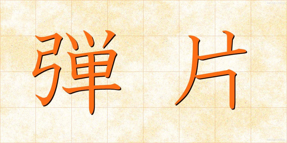 弾片 (だんぺん)