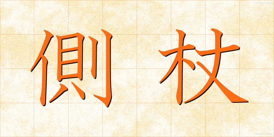 側杖 (そばづえ)