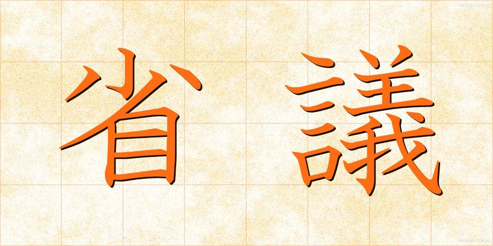 省議 (しょうぎ)