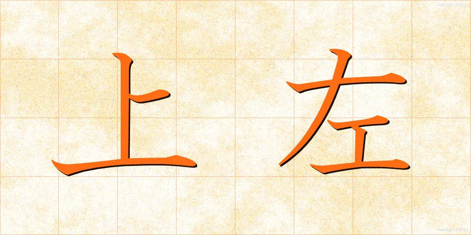 上左 (じょうさ)