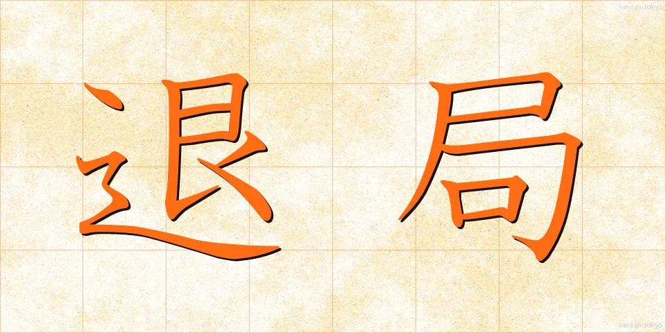 退局 (たいきょく)