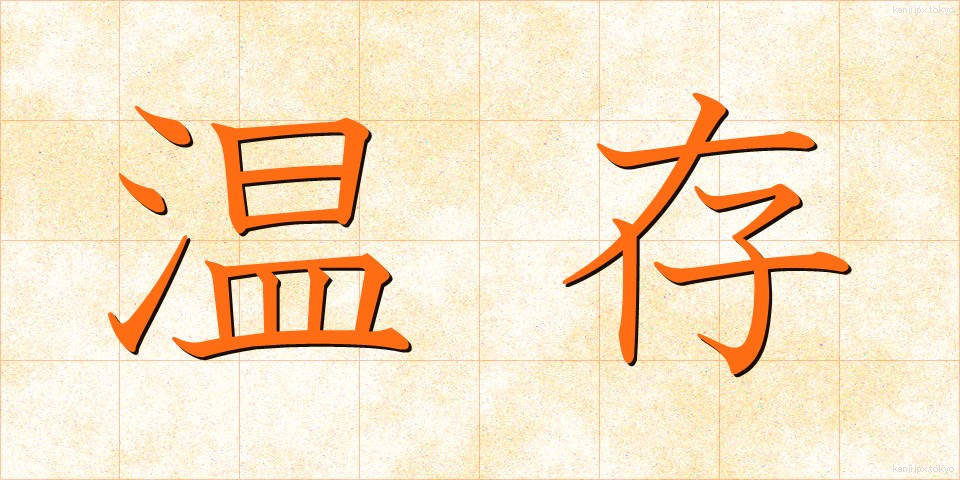 温存 (おんぞん)