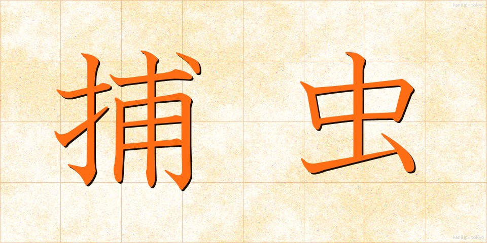 捕虫 (ほちゅう)