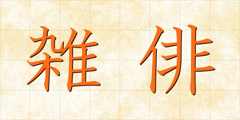 雑俳 (ざっぱい)