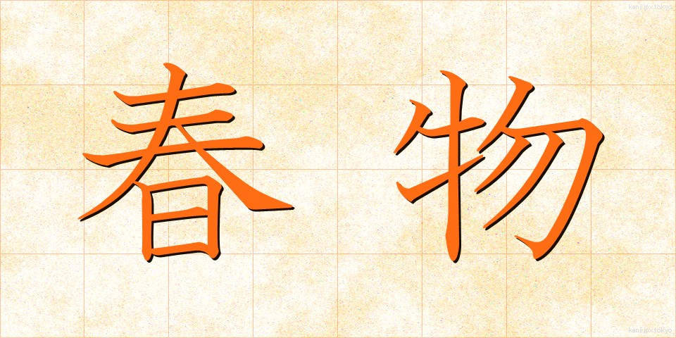 春物 (はるもの)