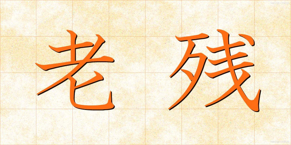老残 (ろうざん)