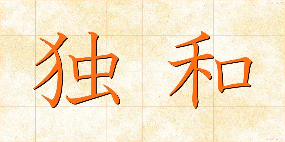 独和 (どくわ)