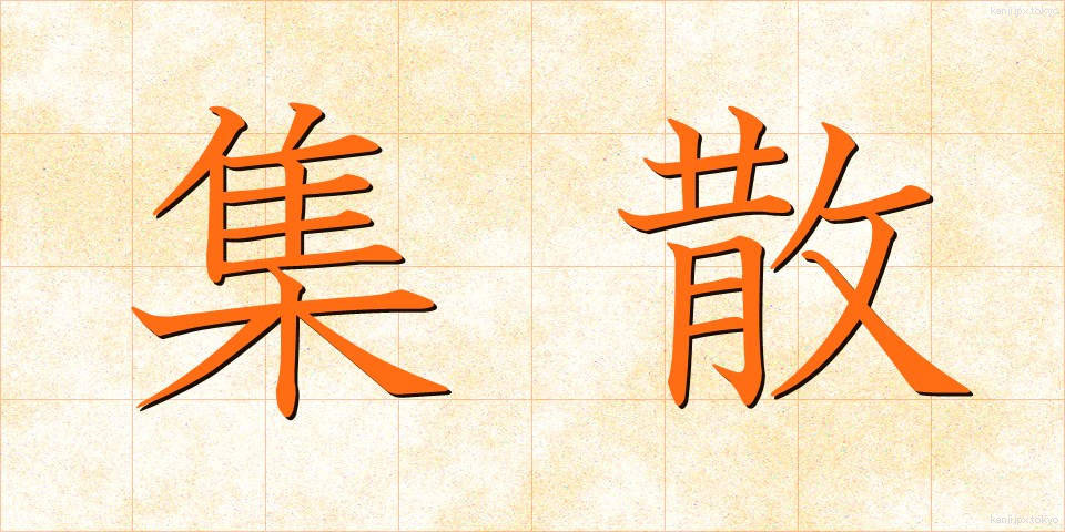 集散 (しゅうさん)