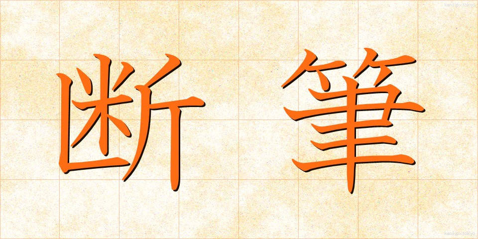 断筆 (だんぴつ)