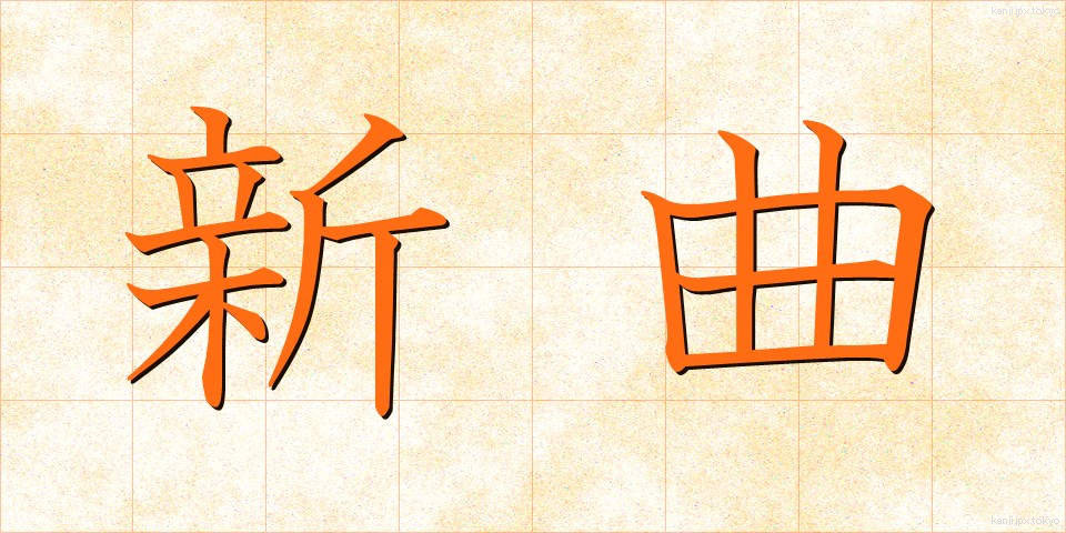 新曲 (しんきょく)