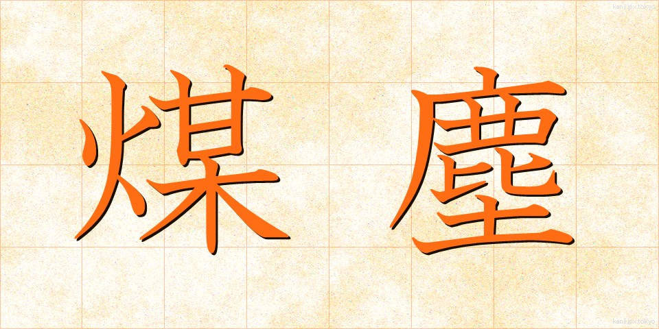 煤塵 (ばいじん)