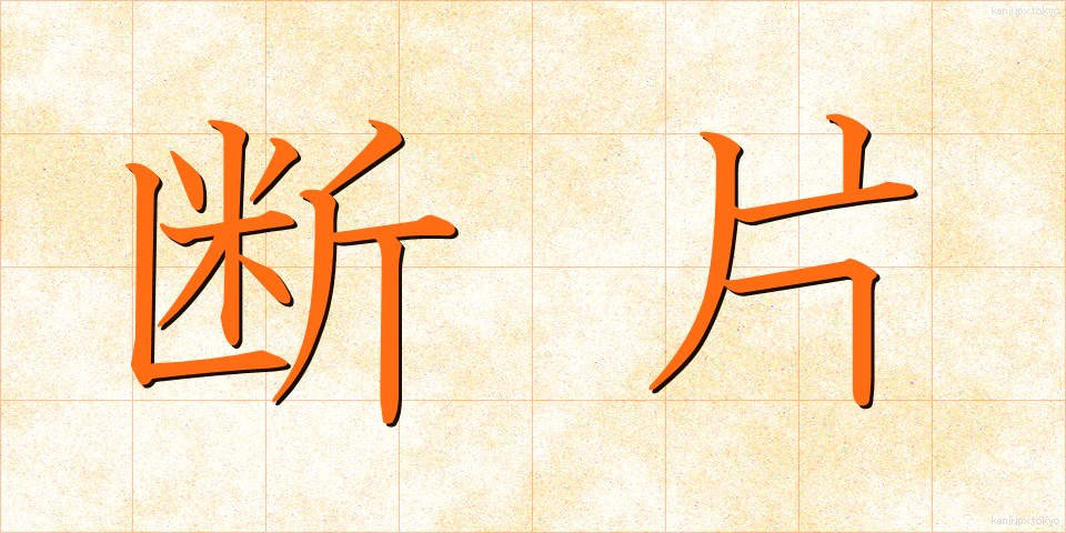 断片 (だんぺん)