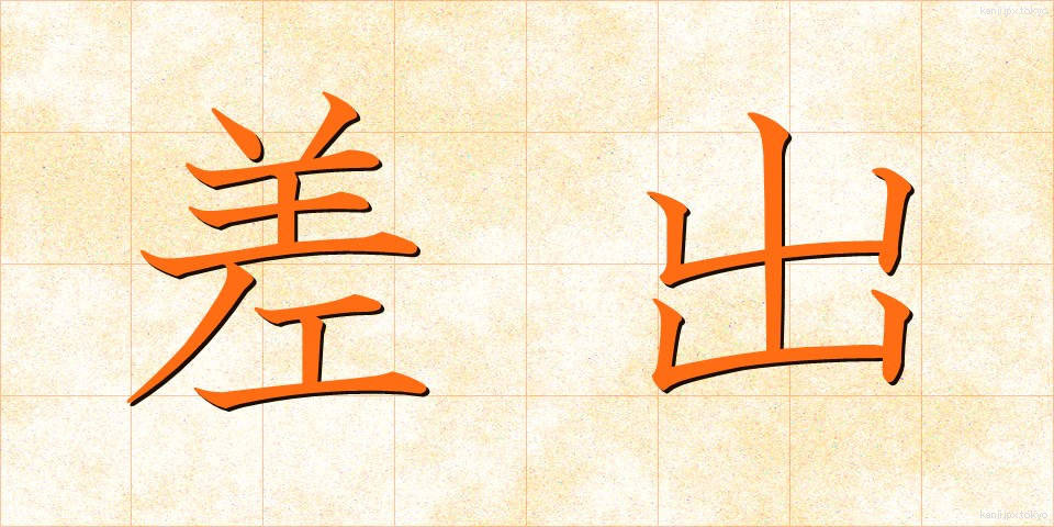 差出 (さしだし)