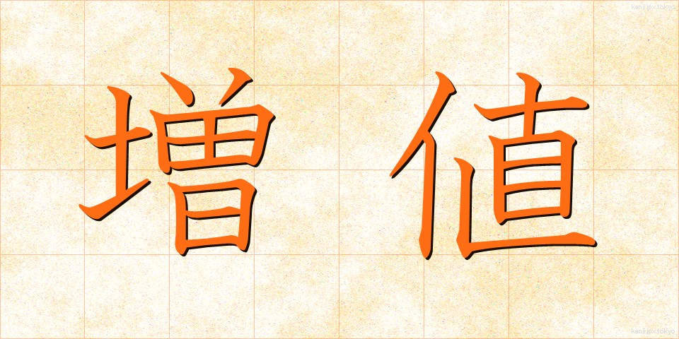 増値 (ぞうち)