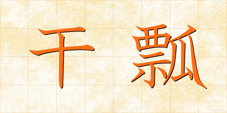 干瓢 (かんぴょう)