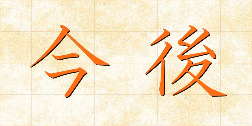 今後 (こんご)
