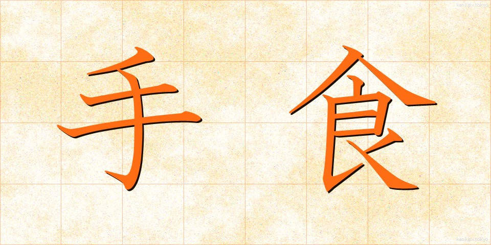 手食 (てしょく)