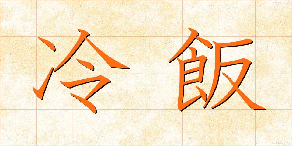 冷飯 (ひやめし)