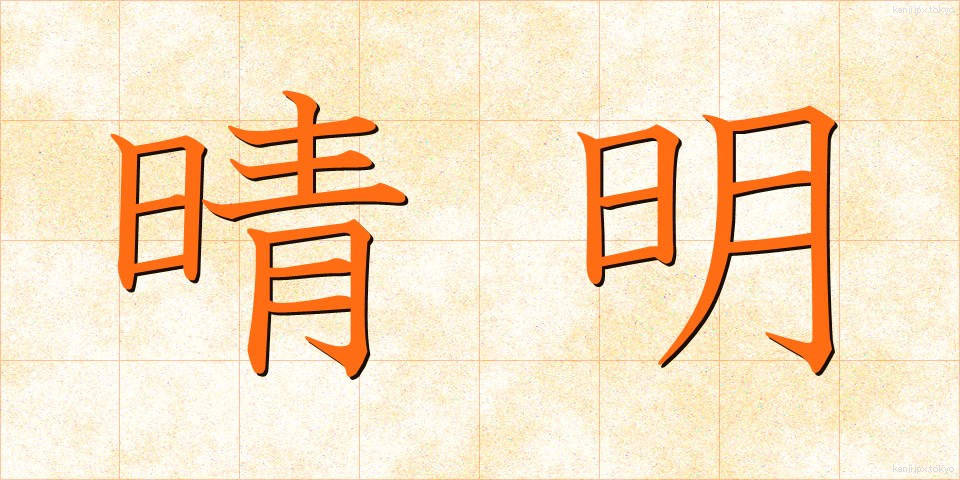 晴明 (せいめい)