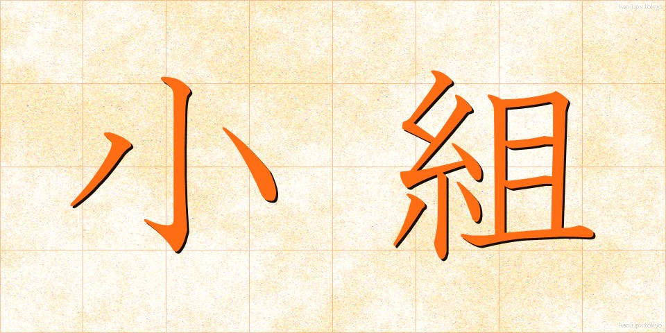 小組 (しょうそ)
