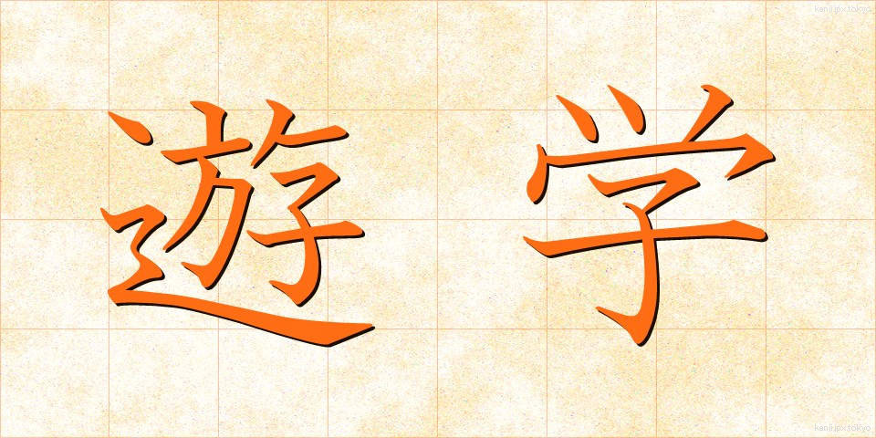 遊学 (ゆうがく)