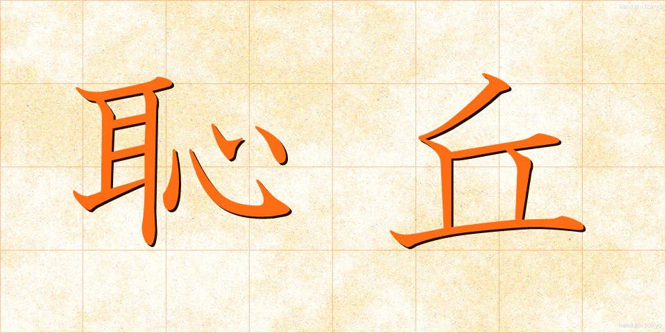 恥丘 (ちきゅう)