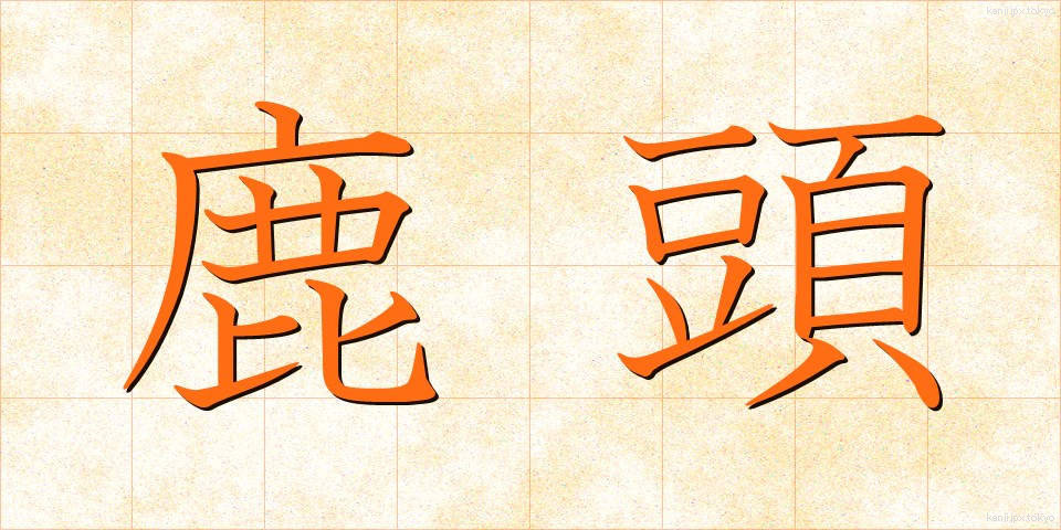 鹿頭 (ししがしら)