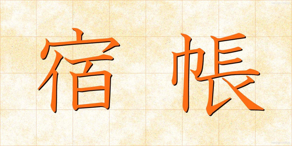 宿帳 (やどちょう)