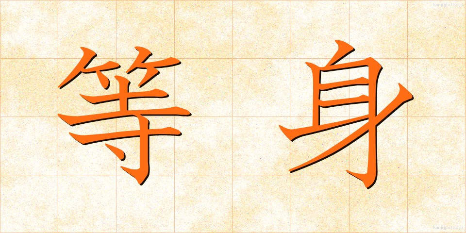 等身 (とうしん)