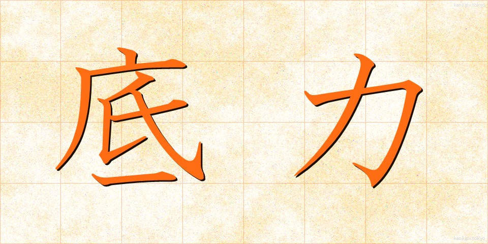 底力 (そこぢから)