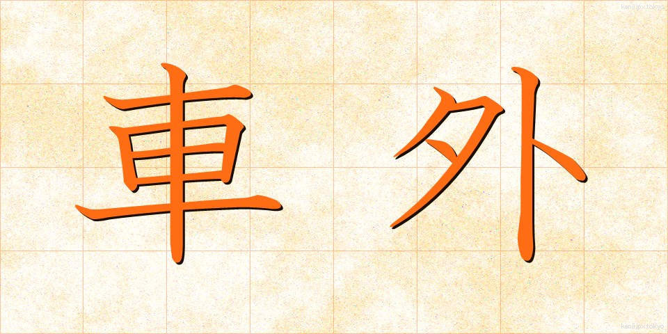 車外 (しゃがい)