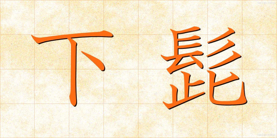 下髭 (したひげ)