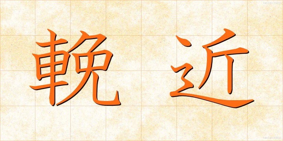 輓近 (ばんきん)